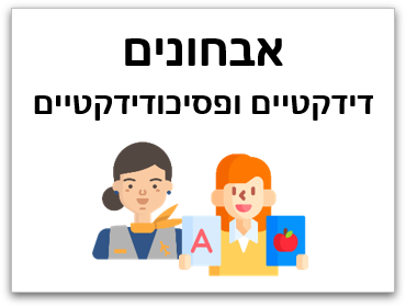 אבחונים דידקטיים ופסיכודידקטיים