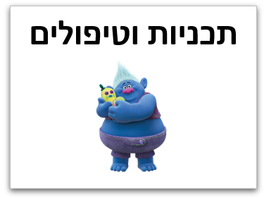 תכניות וטיפולים