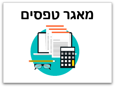 טפסים - מרכז מ.ט.ר.ה