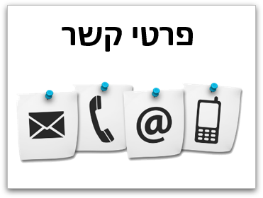 פרטי קשר