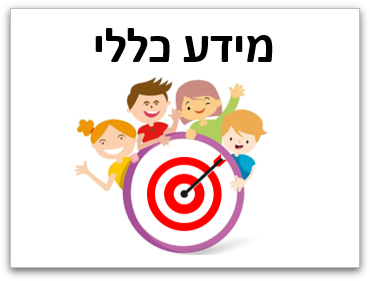 מידע כללי