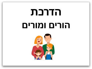 הדרכת הורים ומורים - מ.ט.ר.ה
