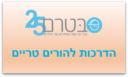 הדרכות להורים טריים