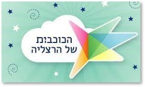הכוכבות של הרצליה
