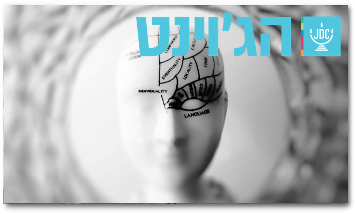 מאגר נכסי הידע בגיל הרך לקידום מוביליות חברתית-כלכלית